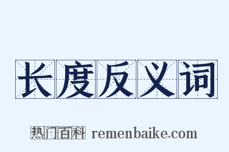 长度反义词是什么意思的图片